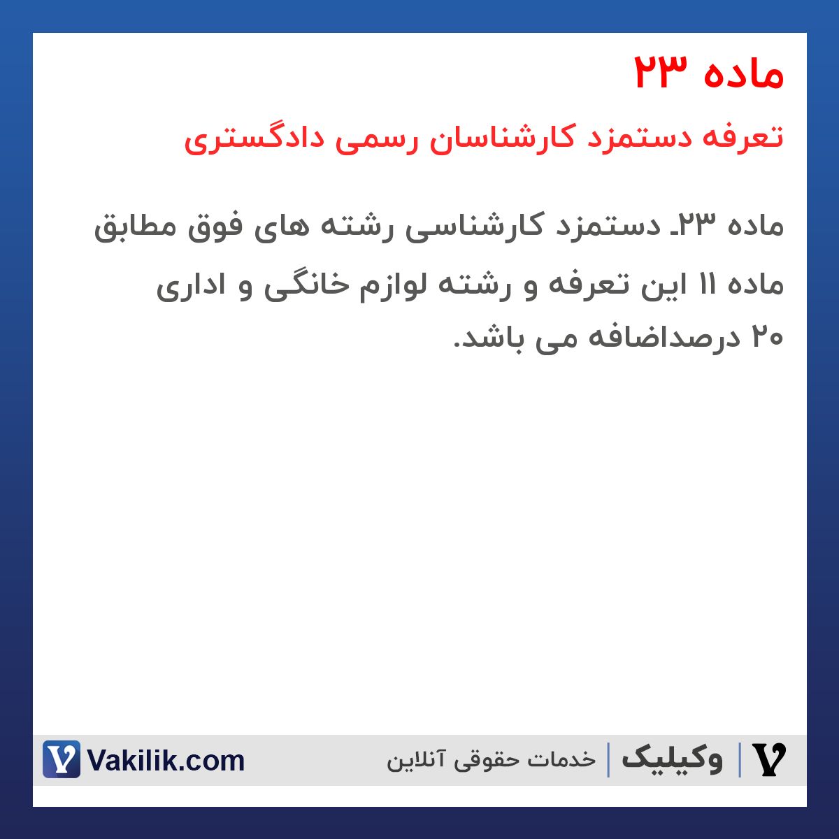 ماده 23 تعرفه دستمزد کارشناسان رسمی دادگستری
