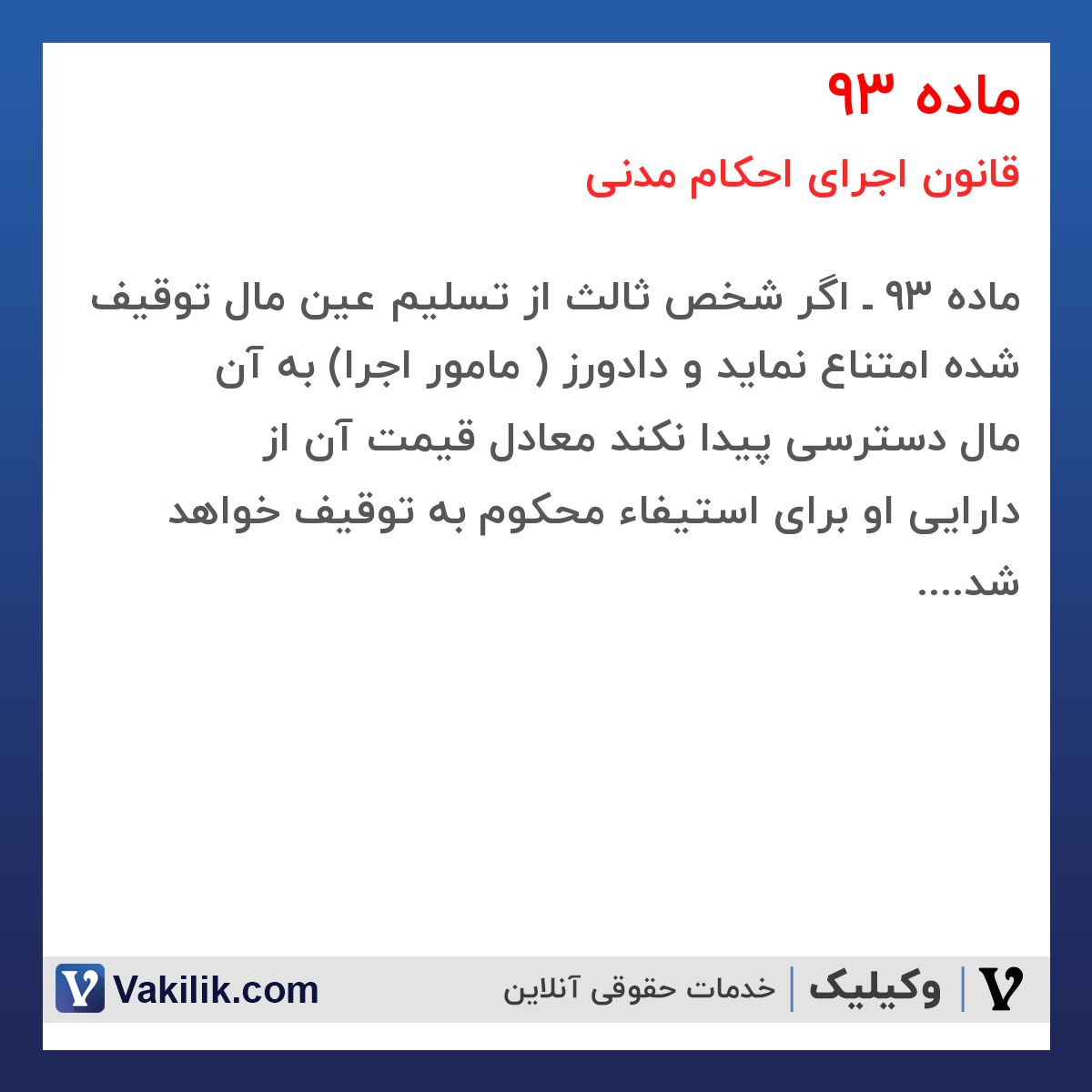 ماده 93 قانون اجرای احکام مدنی