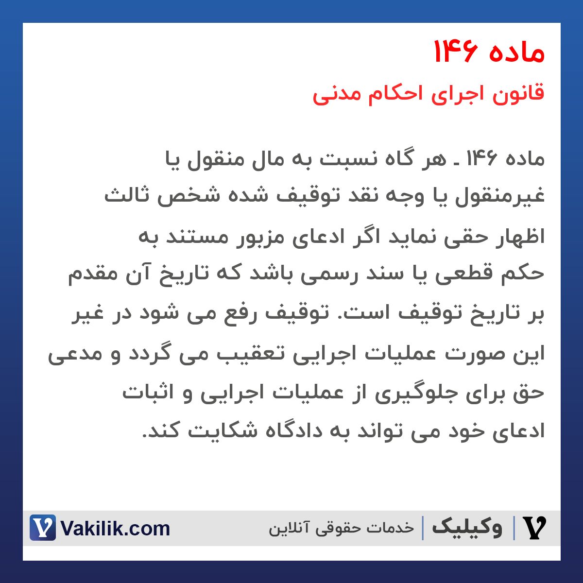 ماده 146 قانون اجرای احکام مدنی