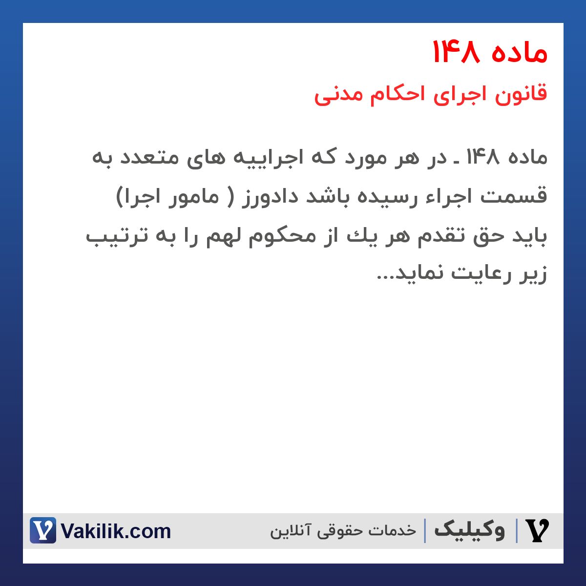 ماده 148 قانون اجرای احکام مدنی