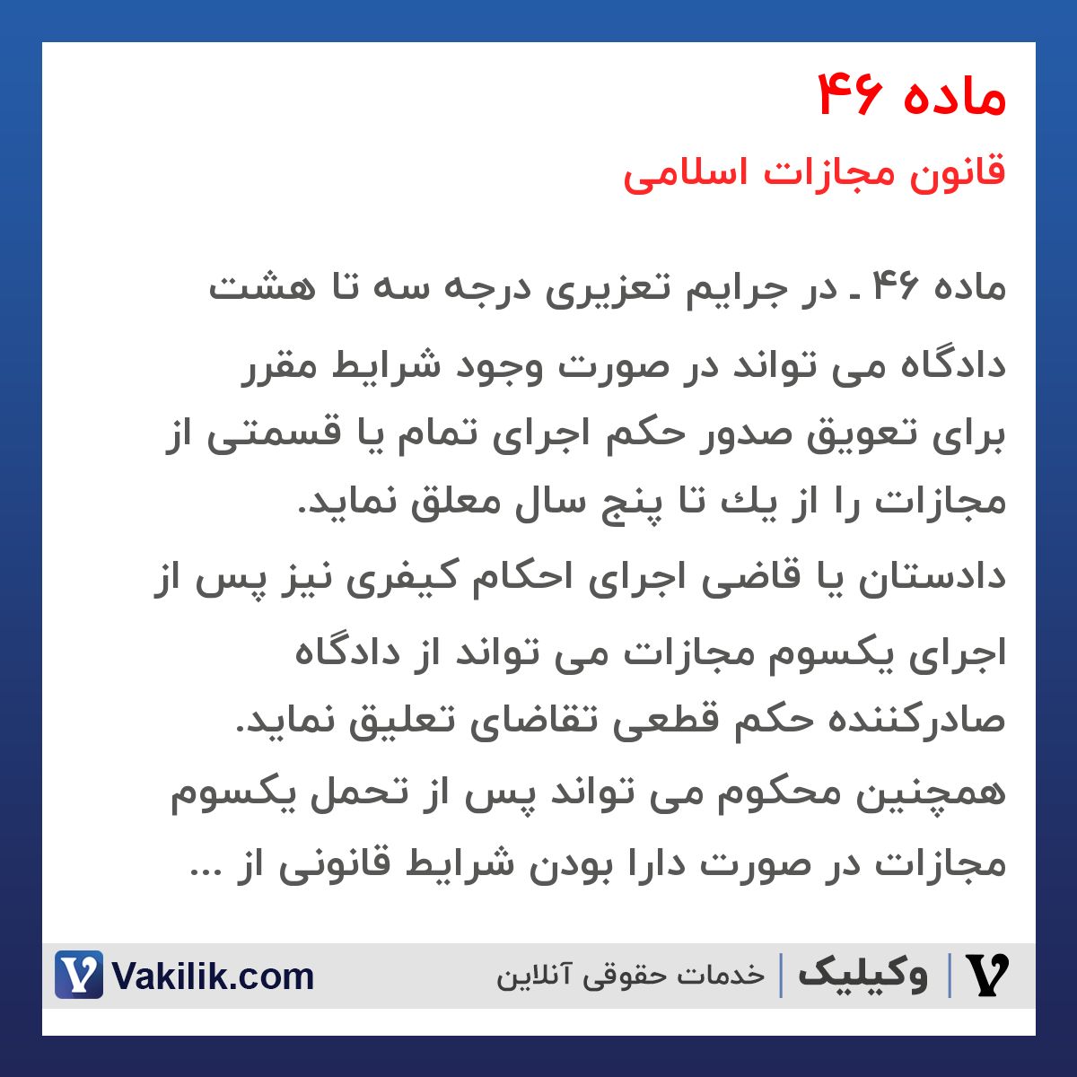 ماده 46 قانون مجازات اسلامی