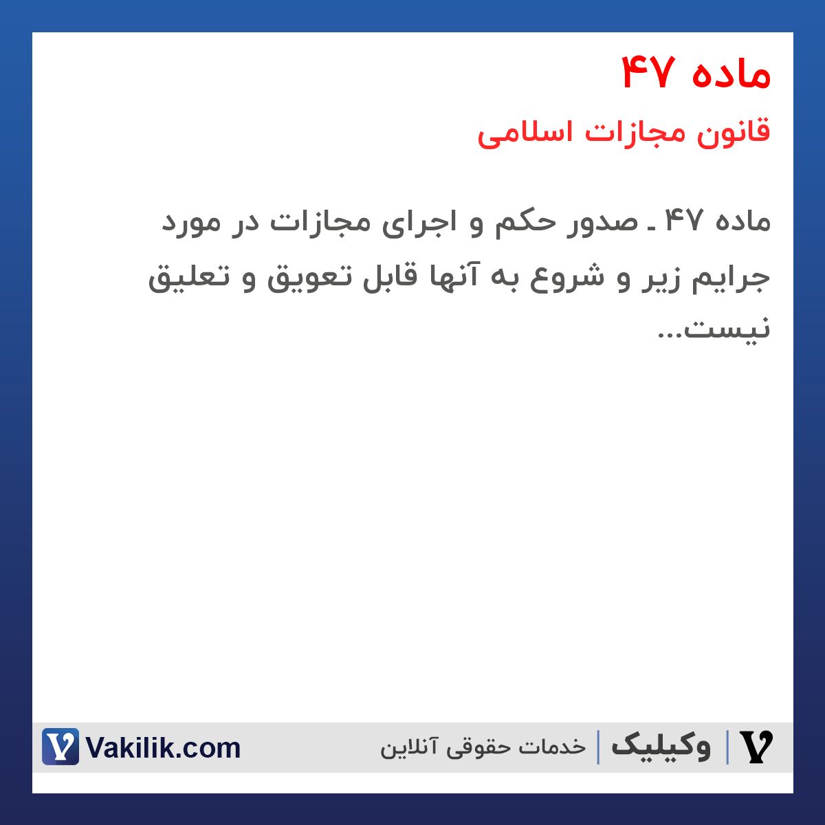 ماده 47 قانون مجازات اسلامی