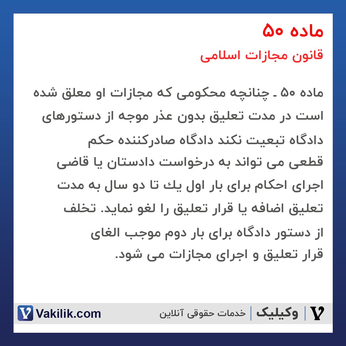 ماده 50 قانون مجازات اسلامی
