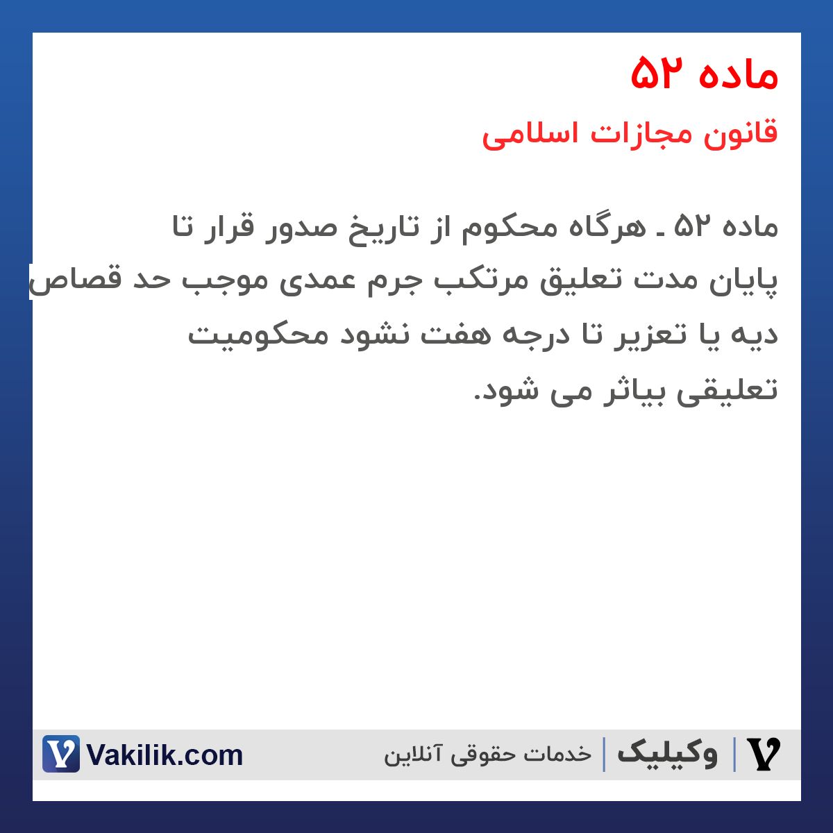 ماده 52 قانون مجازات اسلامی