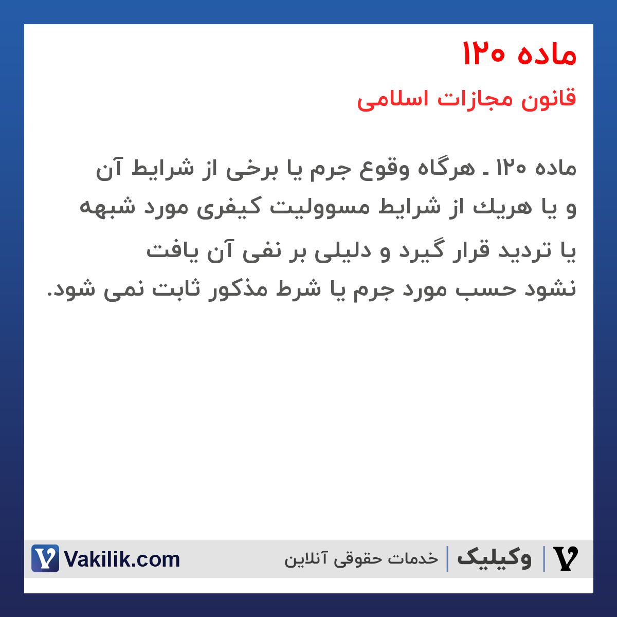 ماده 120 قانون مجازات اسلامی