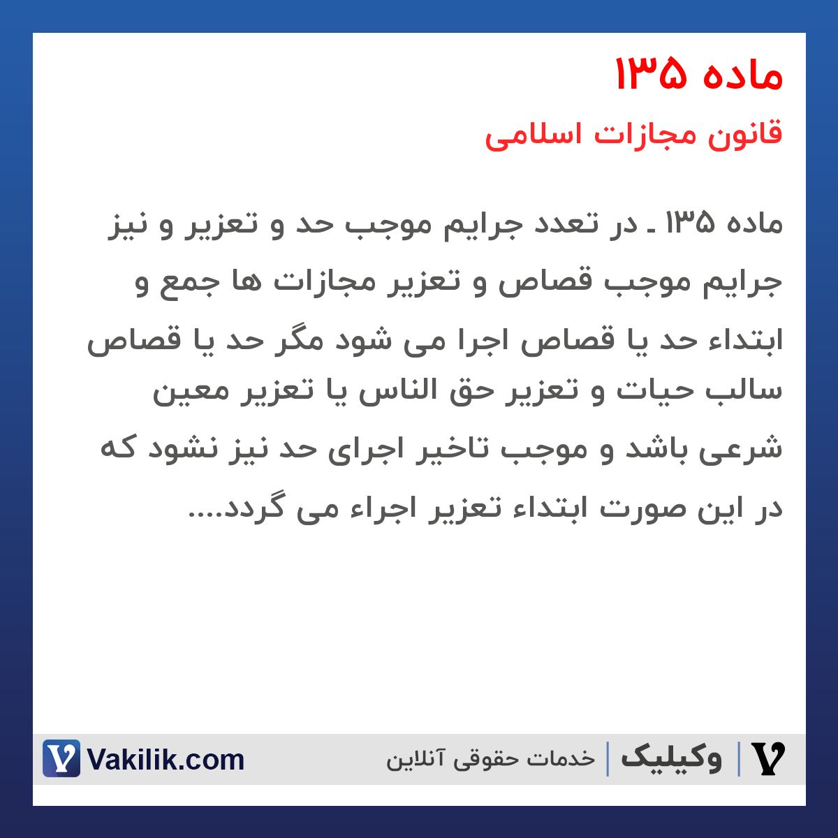 ماده 135 قانون مجازات اسلامی