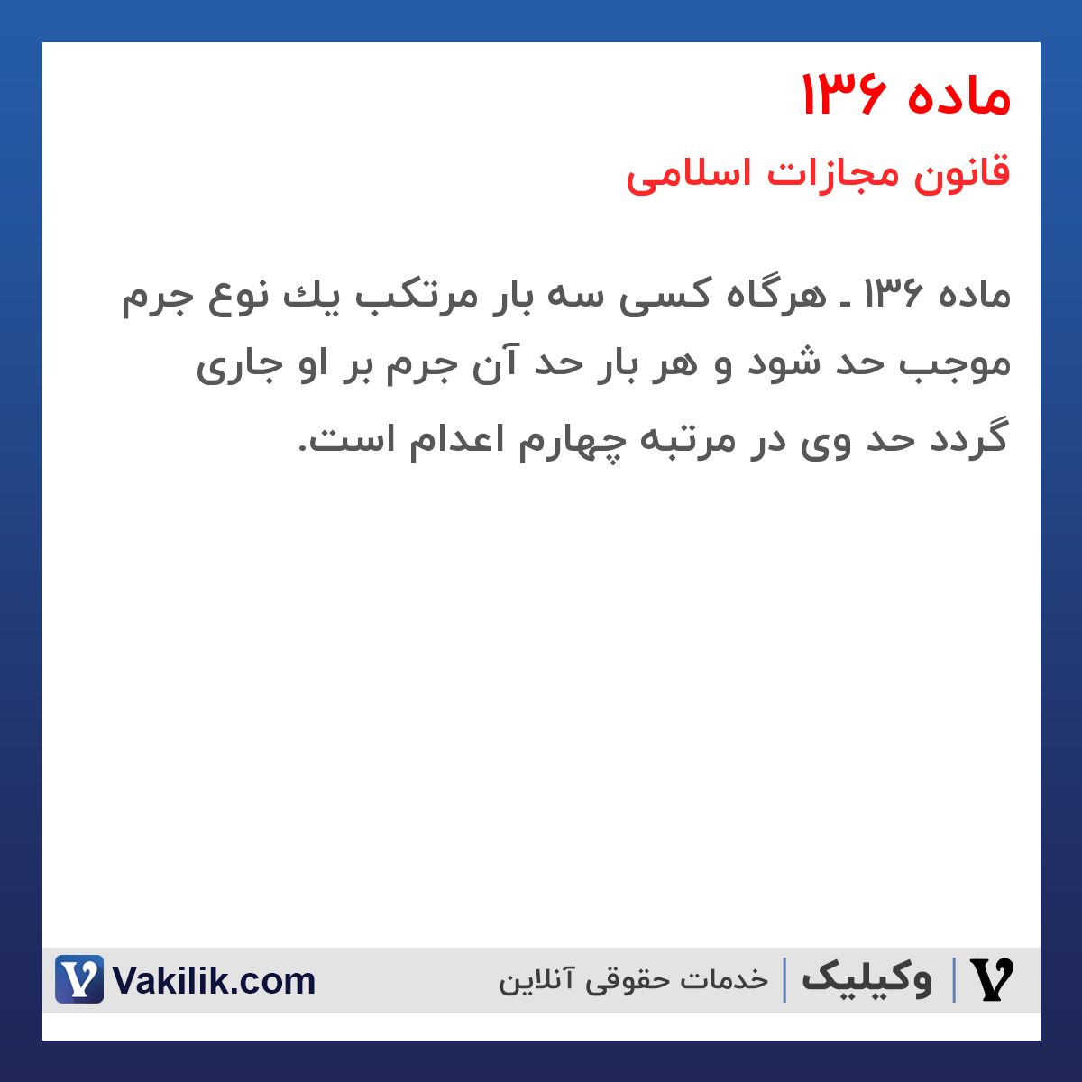 ماده 136 قانون مجازات اسلامی