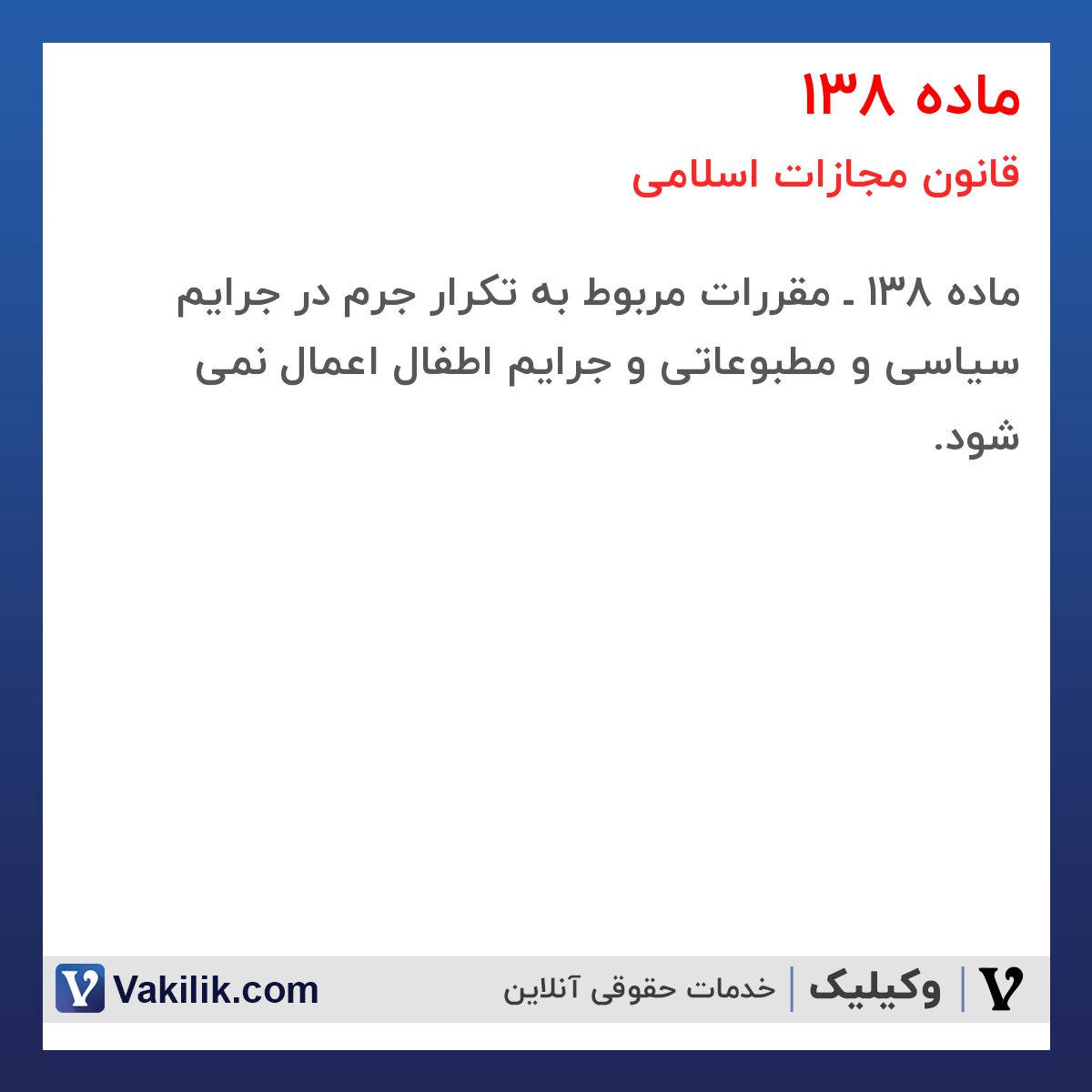 ماده 138 قانون مجازات اسلامی