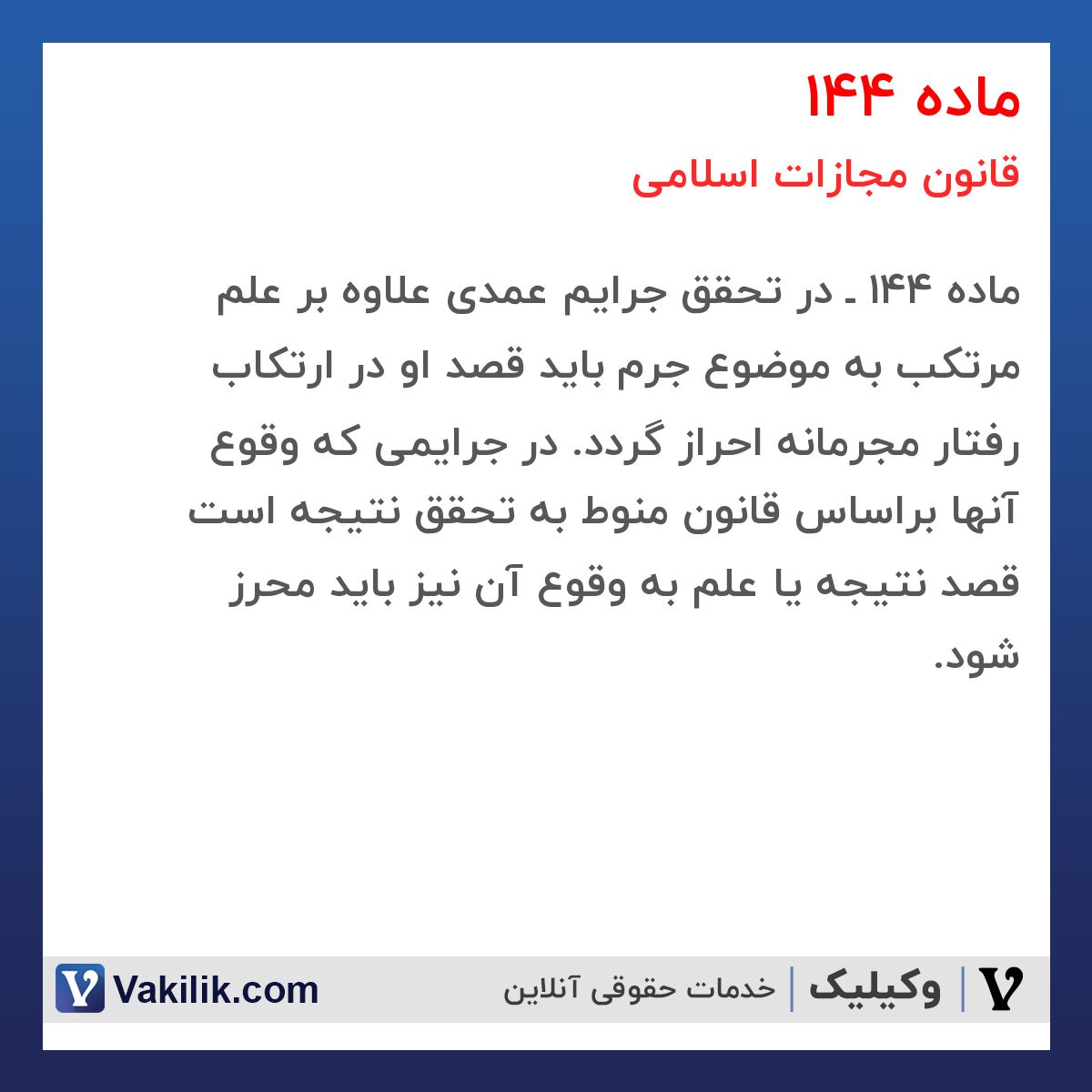 ماده 144 قانون مجازات اسلامی
