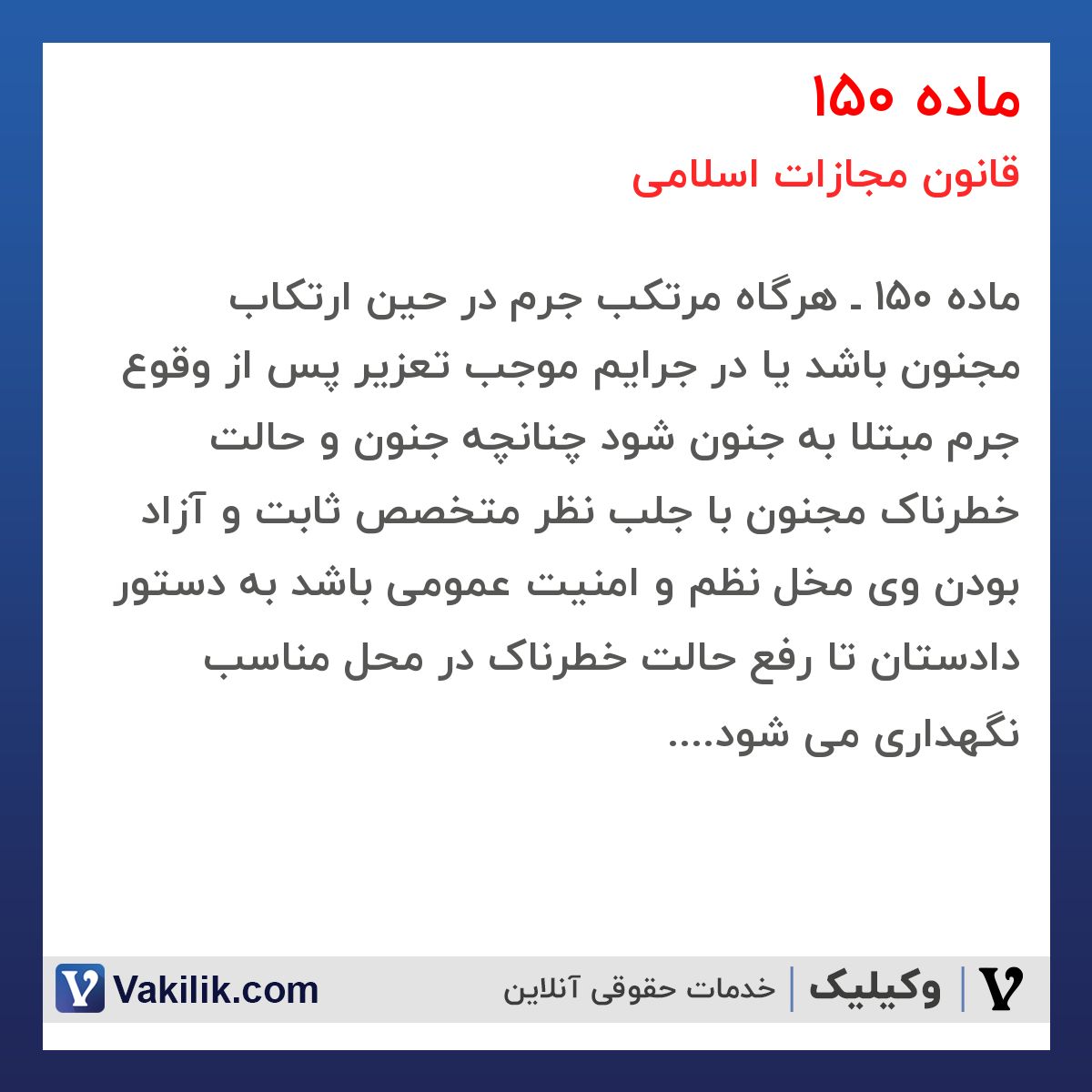 ماده 150 قانون مجازات اسلامی