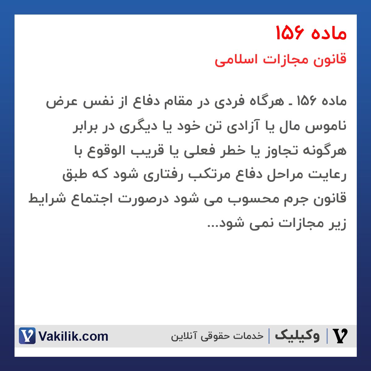 ماده 156 قانون مجازات اسلامی