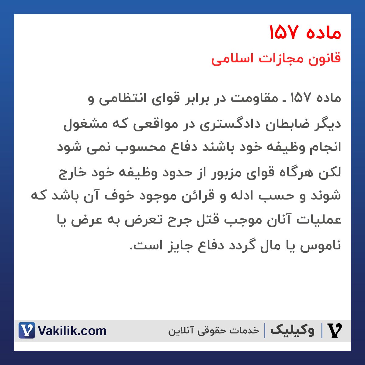 ماده 157 قانون مجازات اسلامی