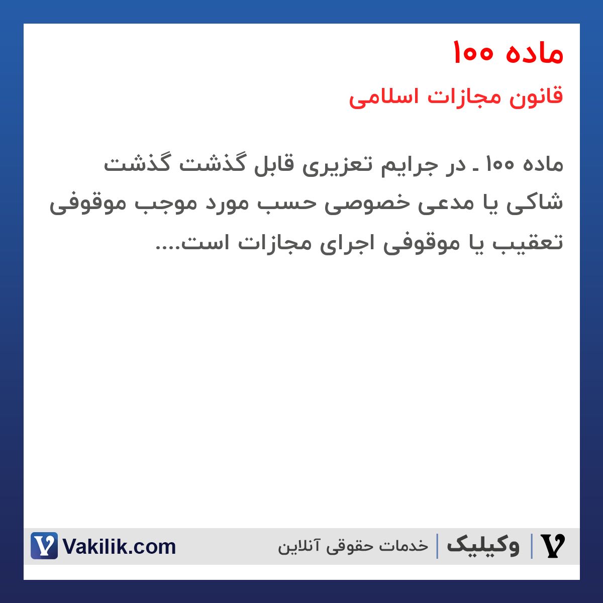 ماده 100 قانون مجازات اسلامی