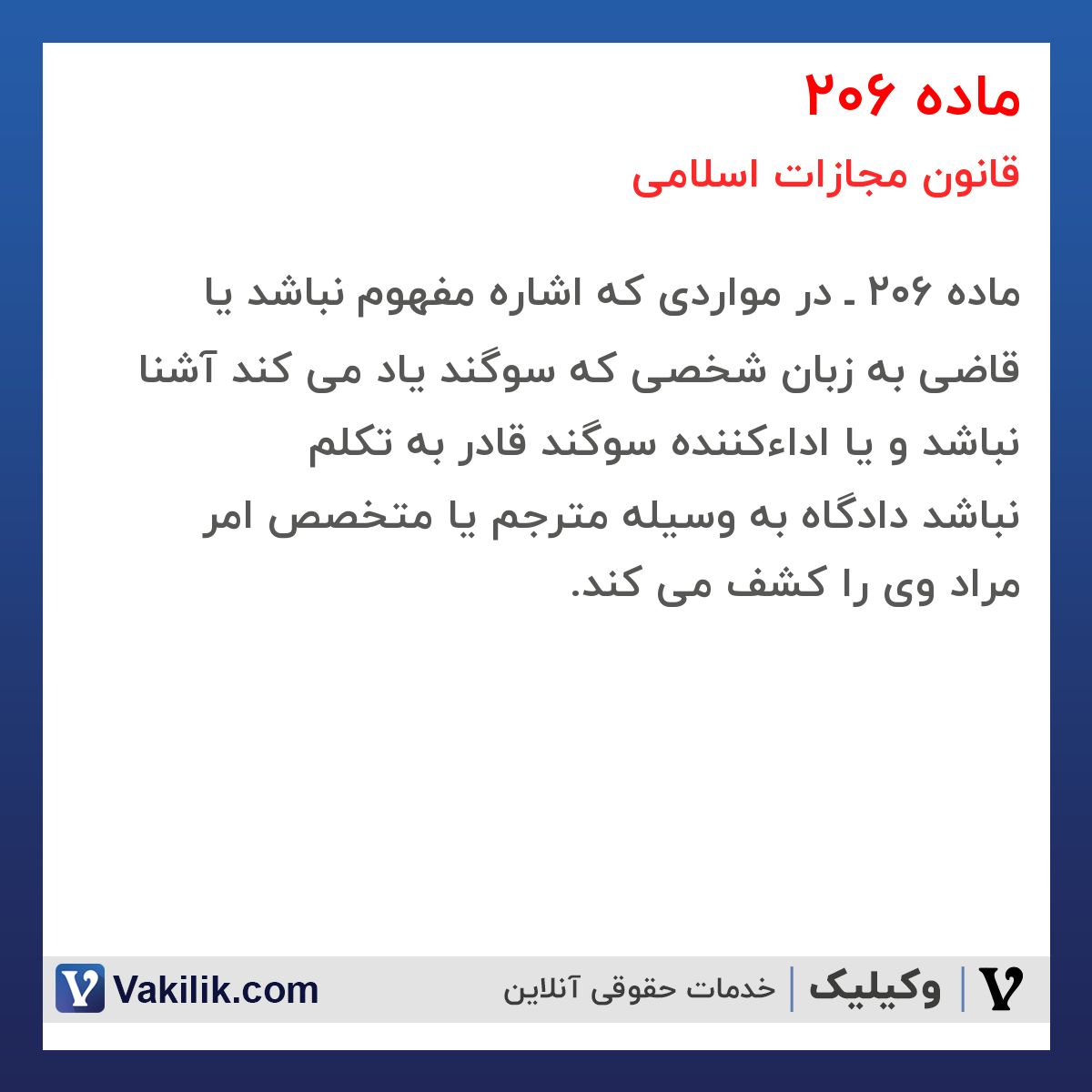 ماده 206 قانون مجازات اسلامی