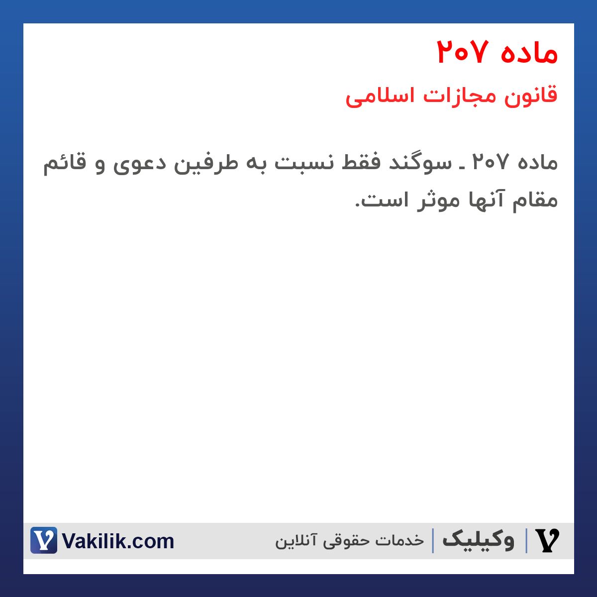 ماده 207 قانون مجازات اسلامی