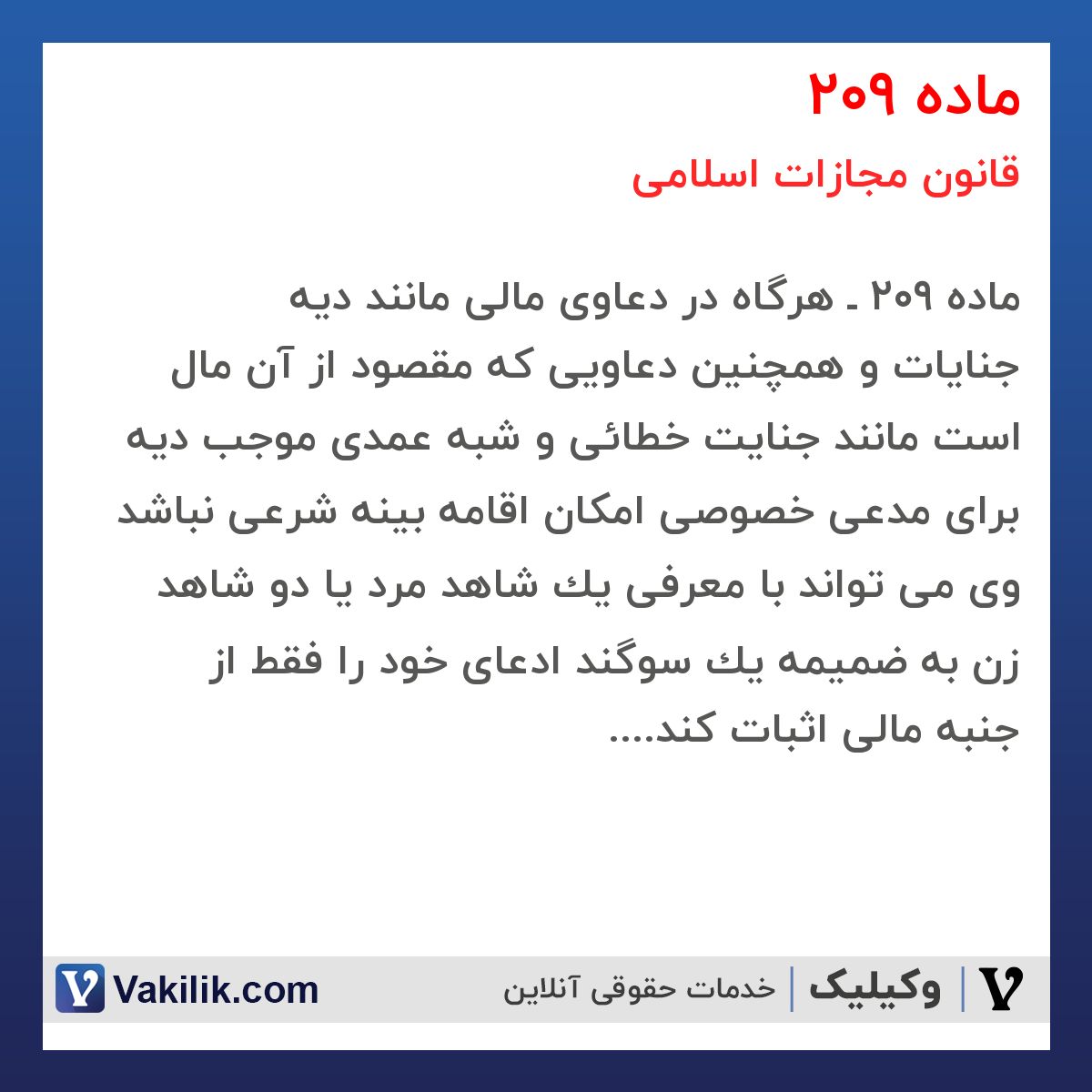 ماده 209 قانون مجازات اسلامی