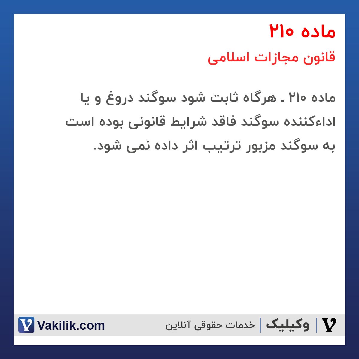 ماده 210 قانون مجازات اسلامی