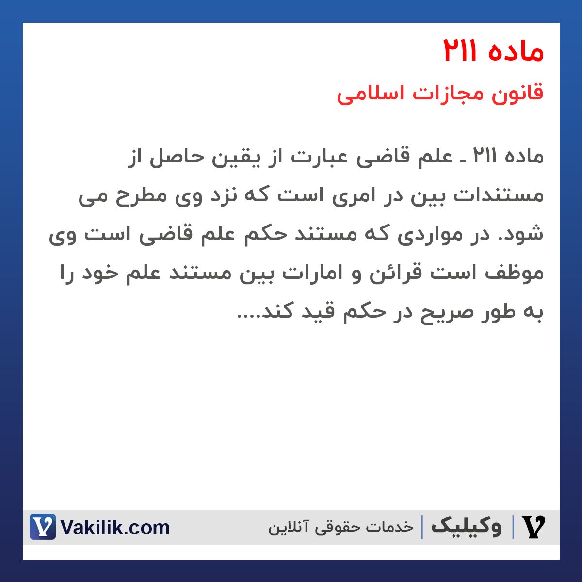ماده 211 قانون مجازات اسلامی