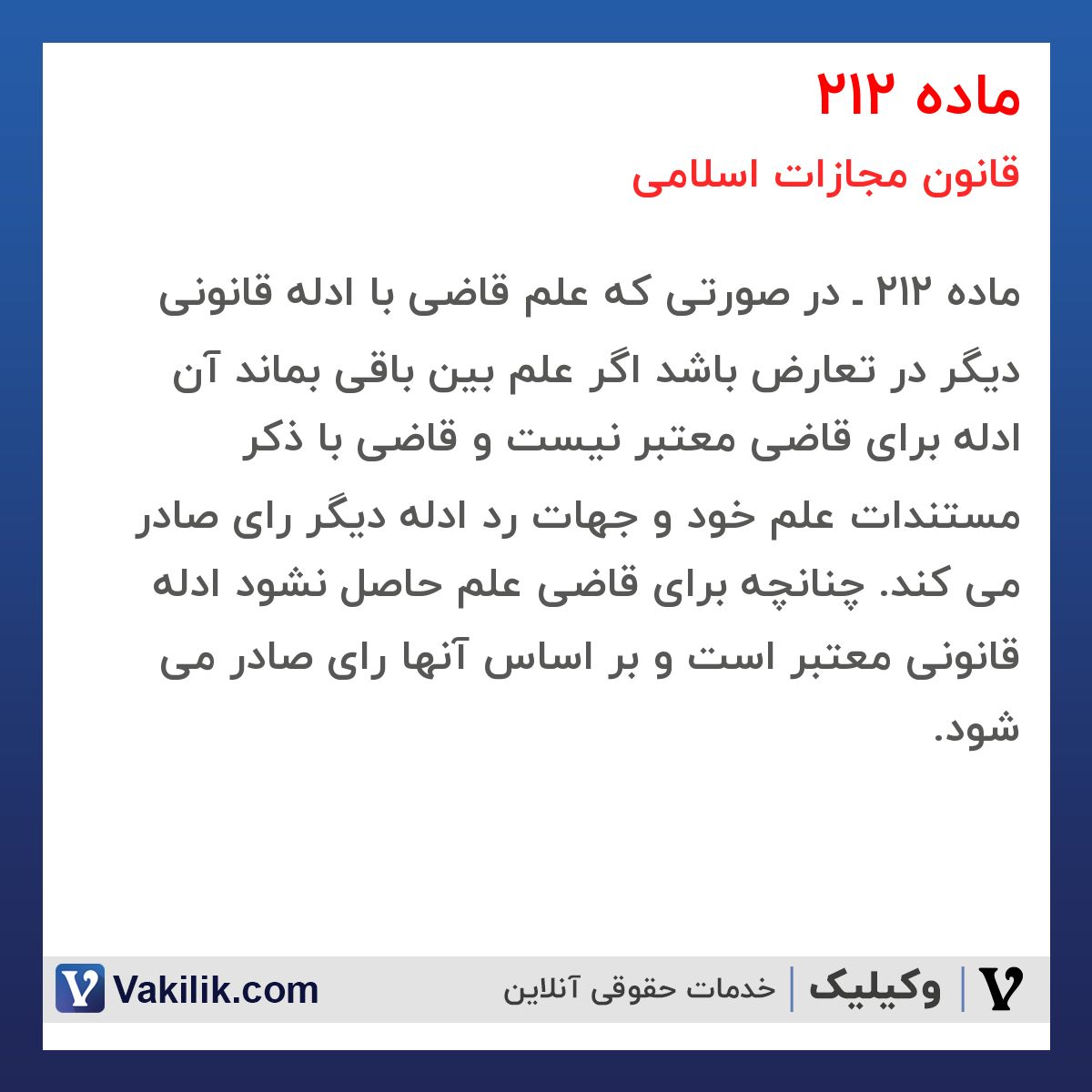ماده 212 قانون مجازات اسلامی