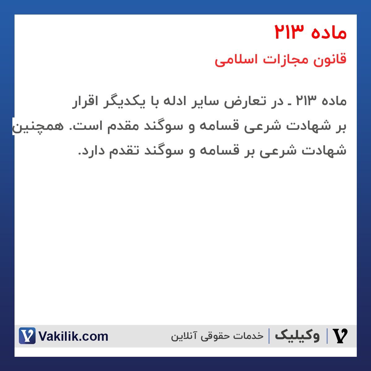 ماده 213 قانون مجازات اسلامی
