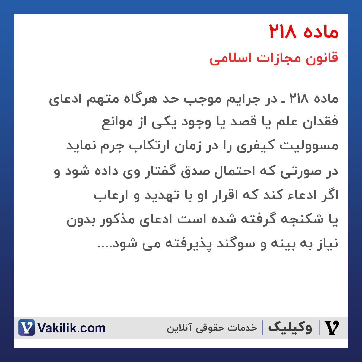 ماده 218 قانون مجازات اسلامی