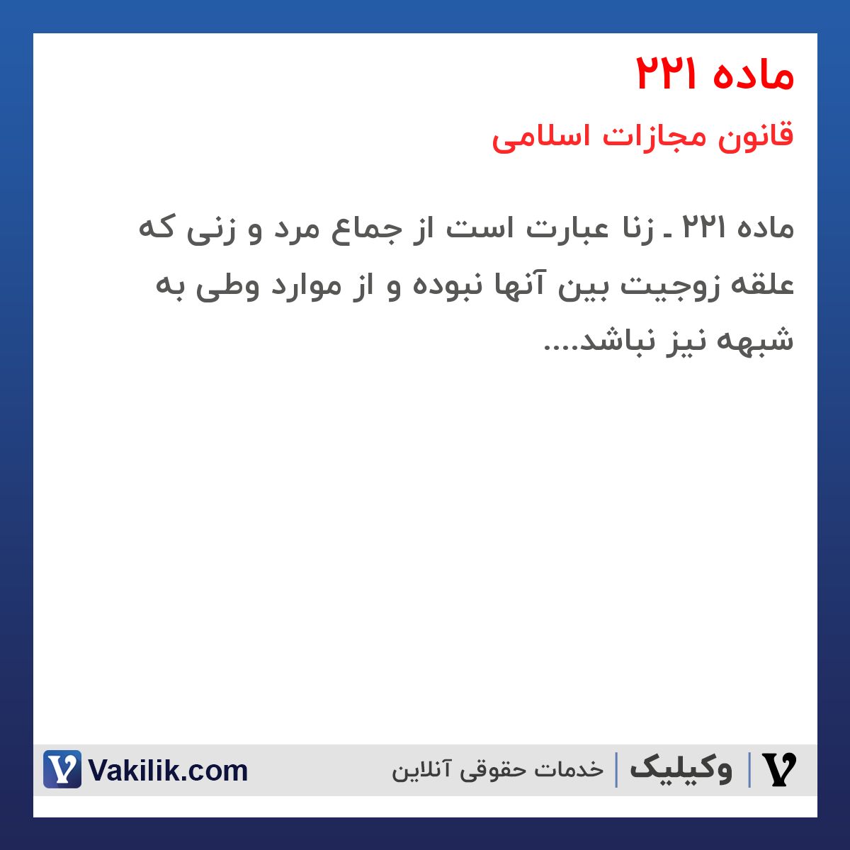 ماده 221 قانون مجازات اسلامی