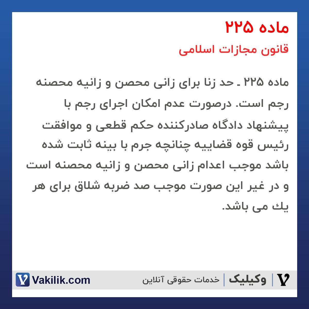 ماده 225 قانون مجازات اسلامی