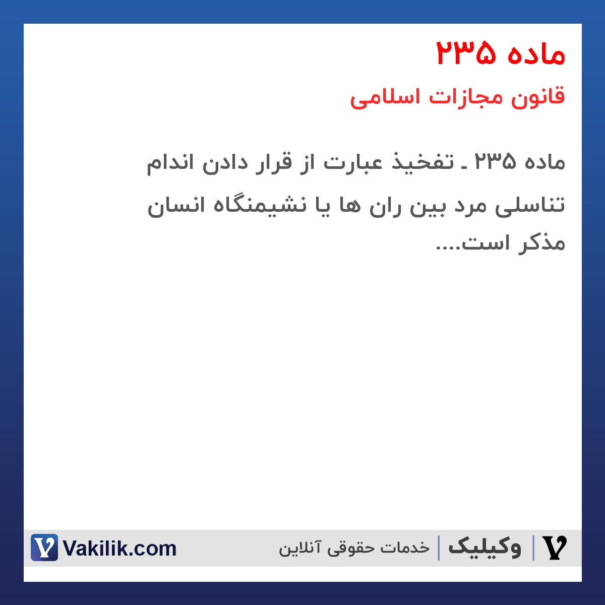 ماده 235 قانون مجازات اسلامی