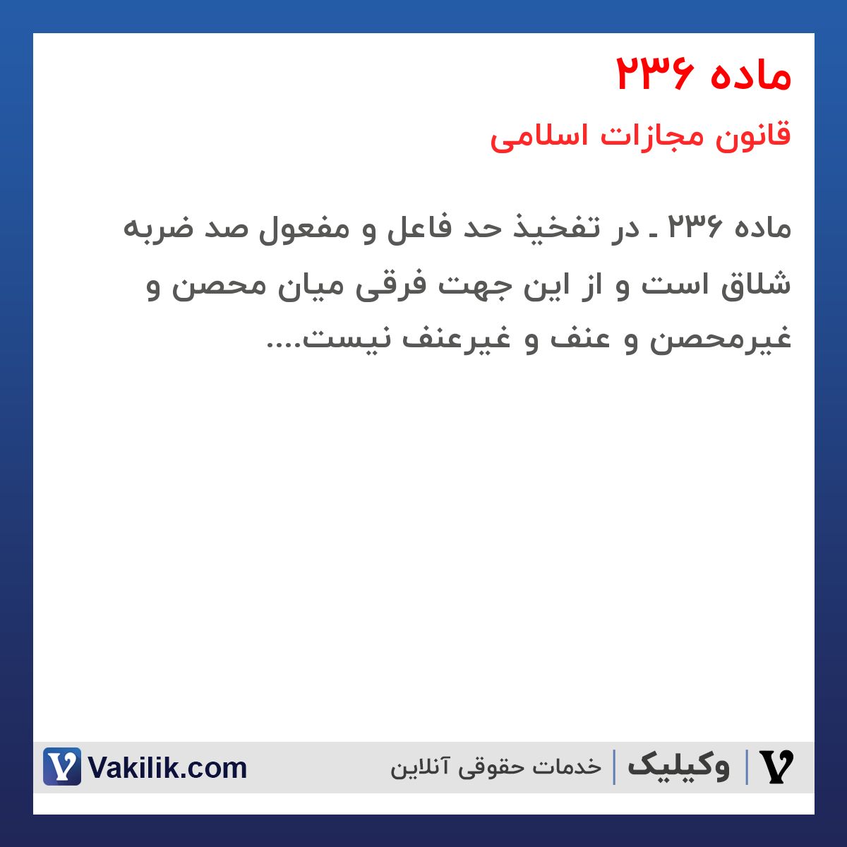 ماده 236 قانون مجازات اسلامی