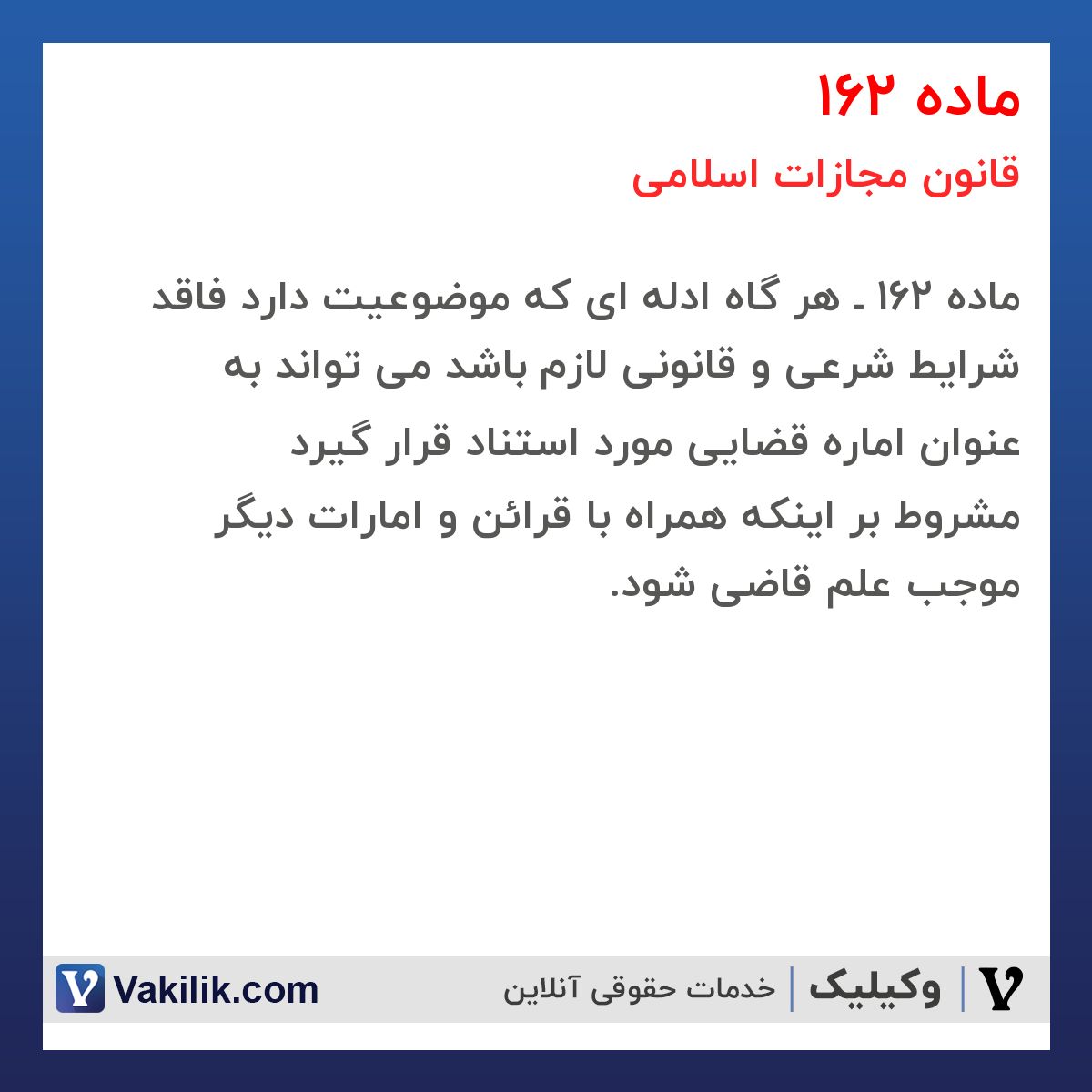 ماده 162 قانون مجازات اسلامی