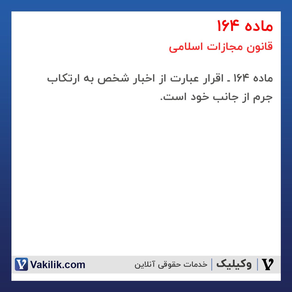 ماده 164 قانون مجازات اسلامی