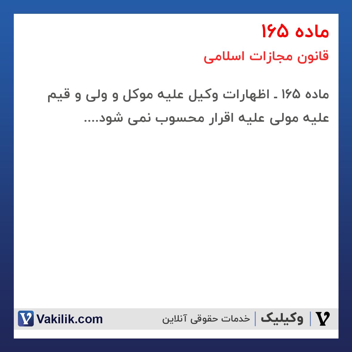 ماده 165 قانون مجازات اسلامی
