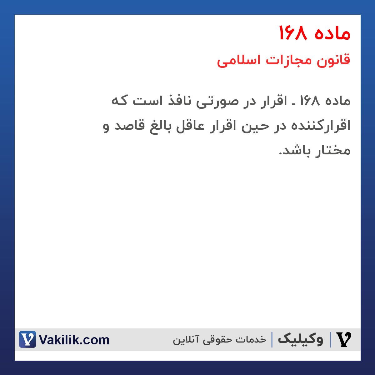 ماده 168 قانون مجازات اسلامی