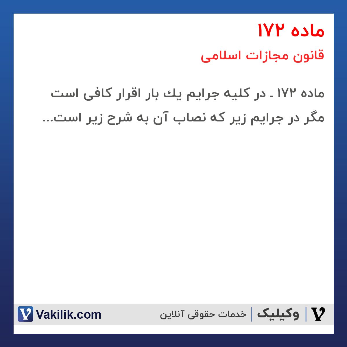ماده 172 قانون مجازات اسلامی