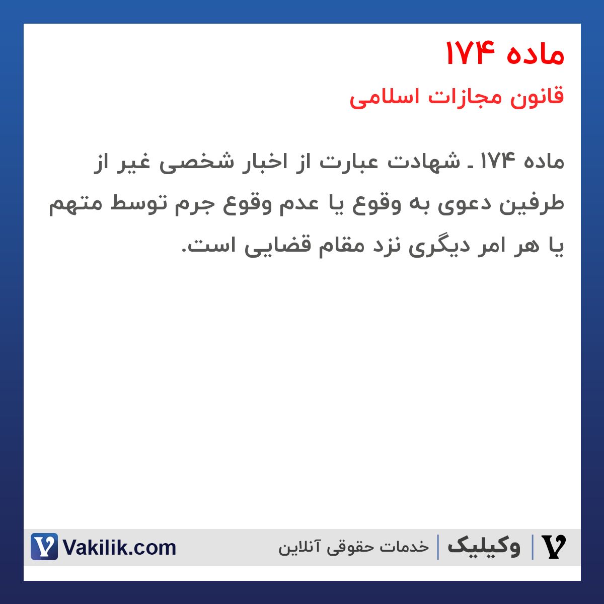 ماده 174 قانون مجازات اسلامی
