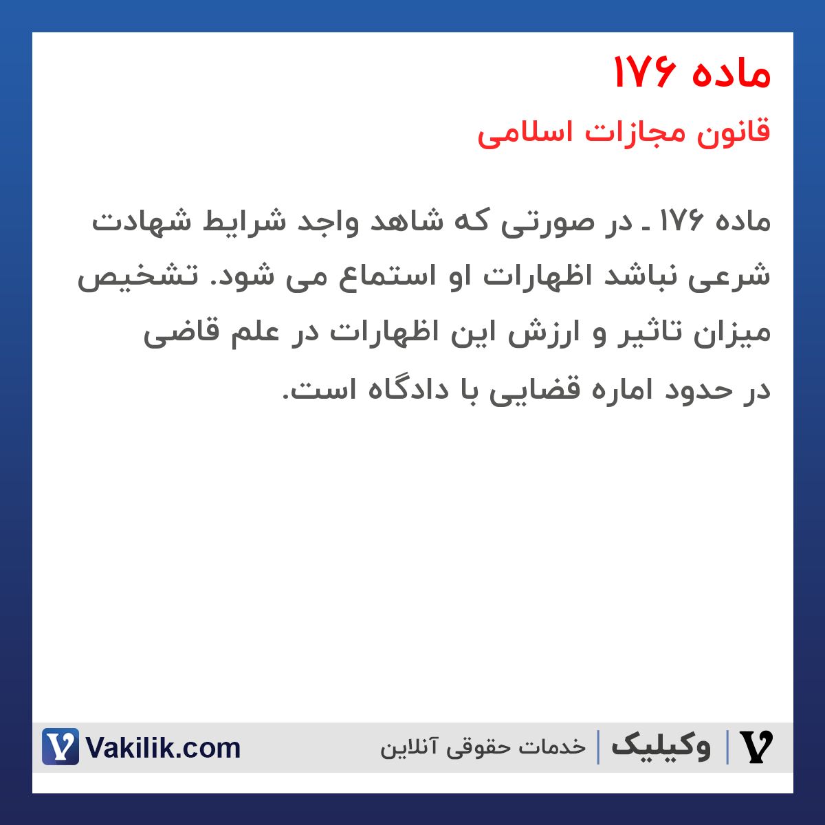 ماده 176 قانون مجازات اسلامی