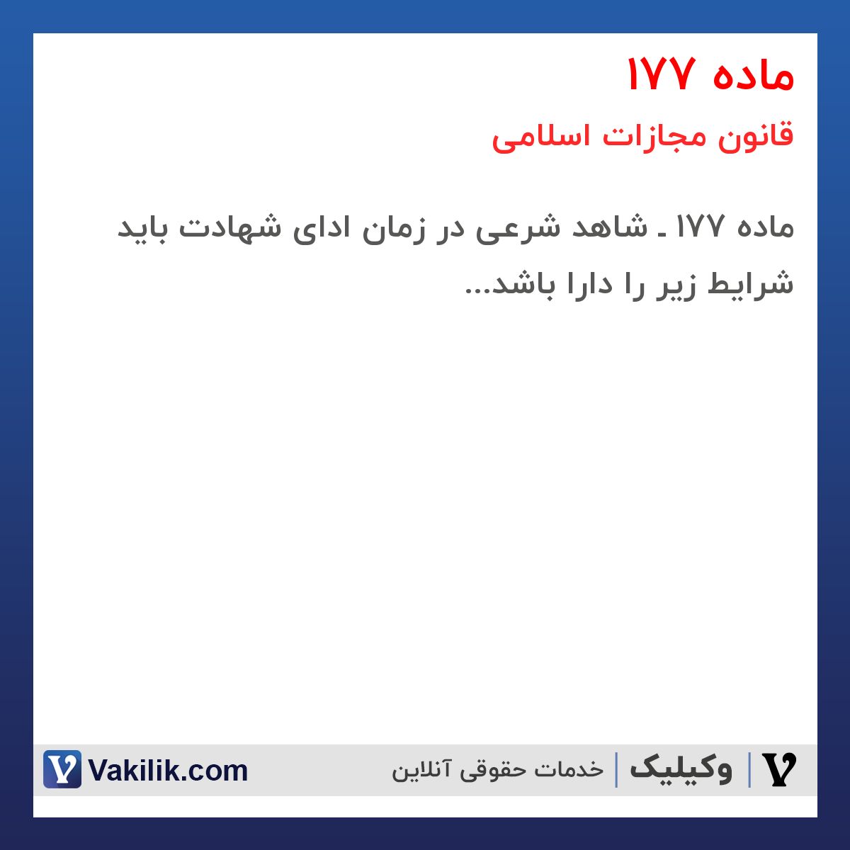 ماده 177 قانون مجازات اسلامی