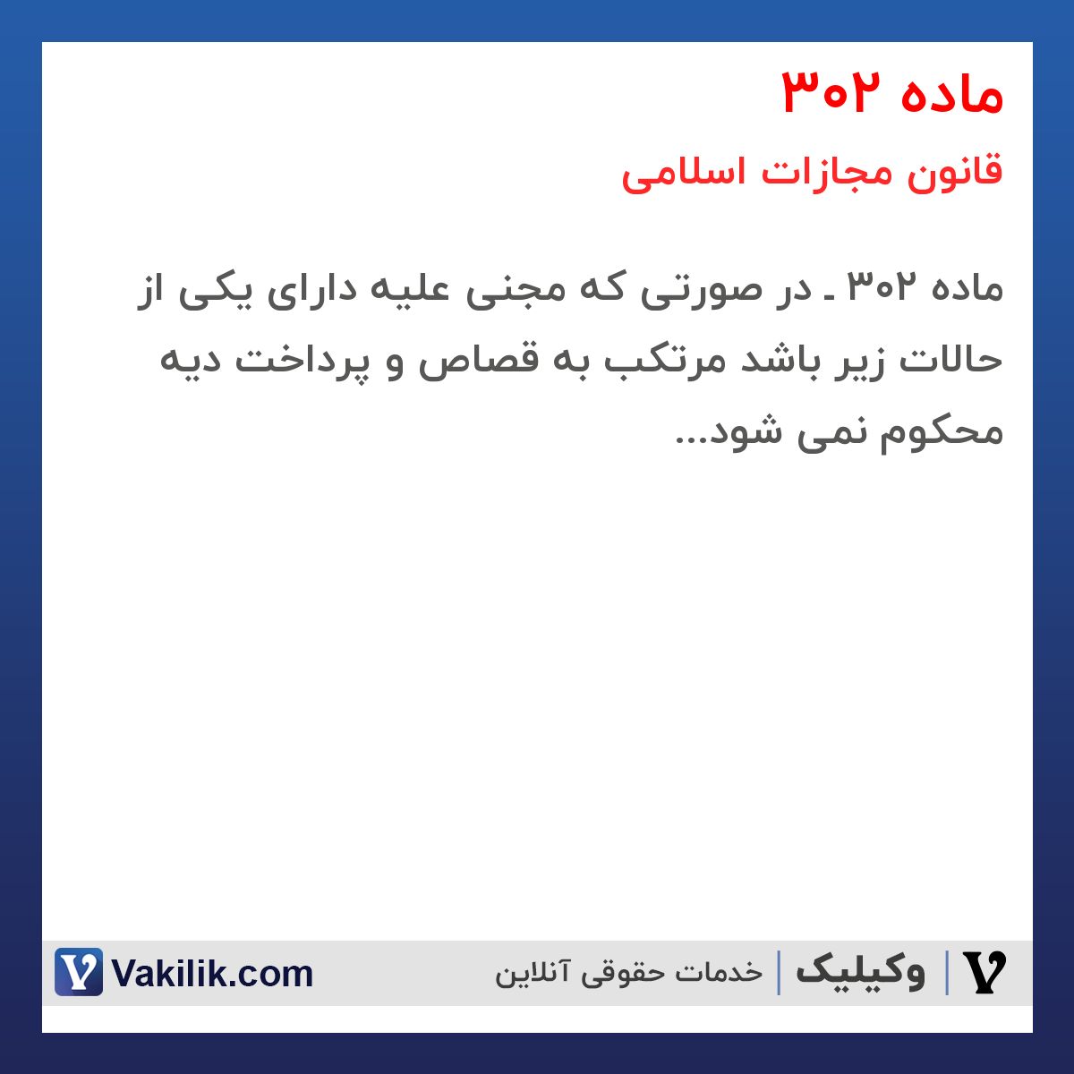 ماده 302 قانون مجازات اسلامی