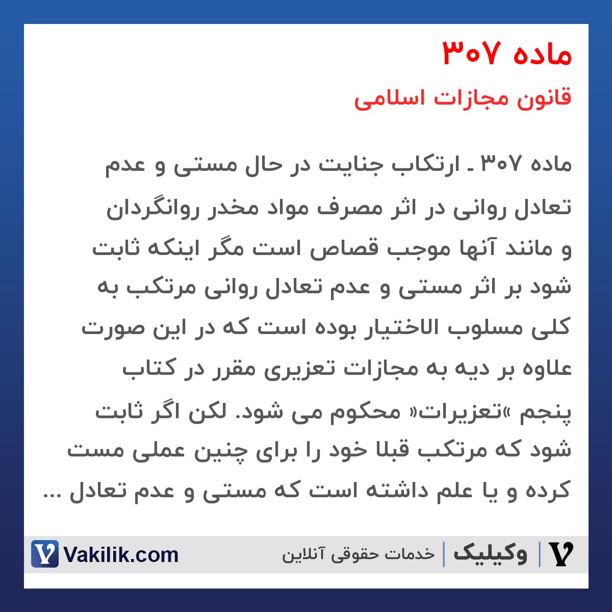 ماده 307 قانون مجازات اسلامی
