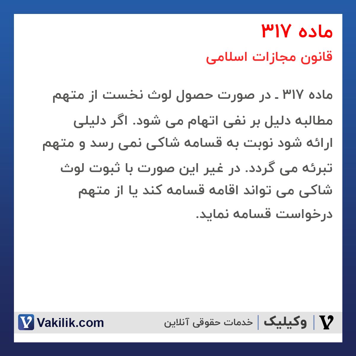 ماده 317 قانون مجازات اسلامی
