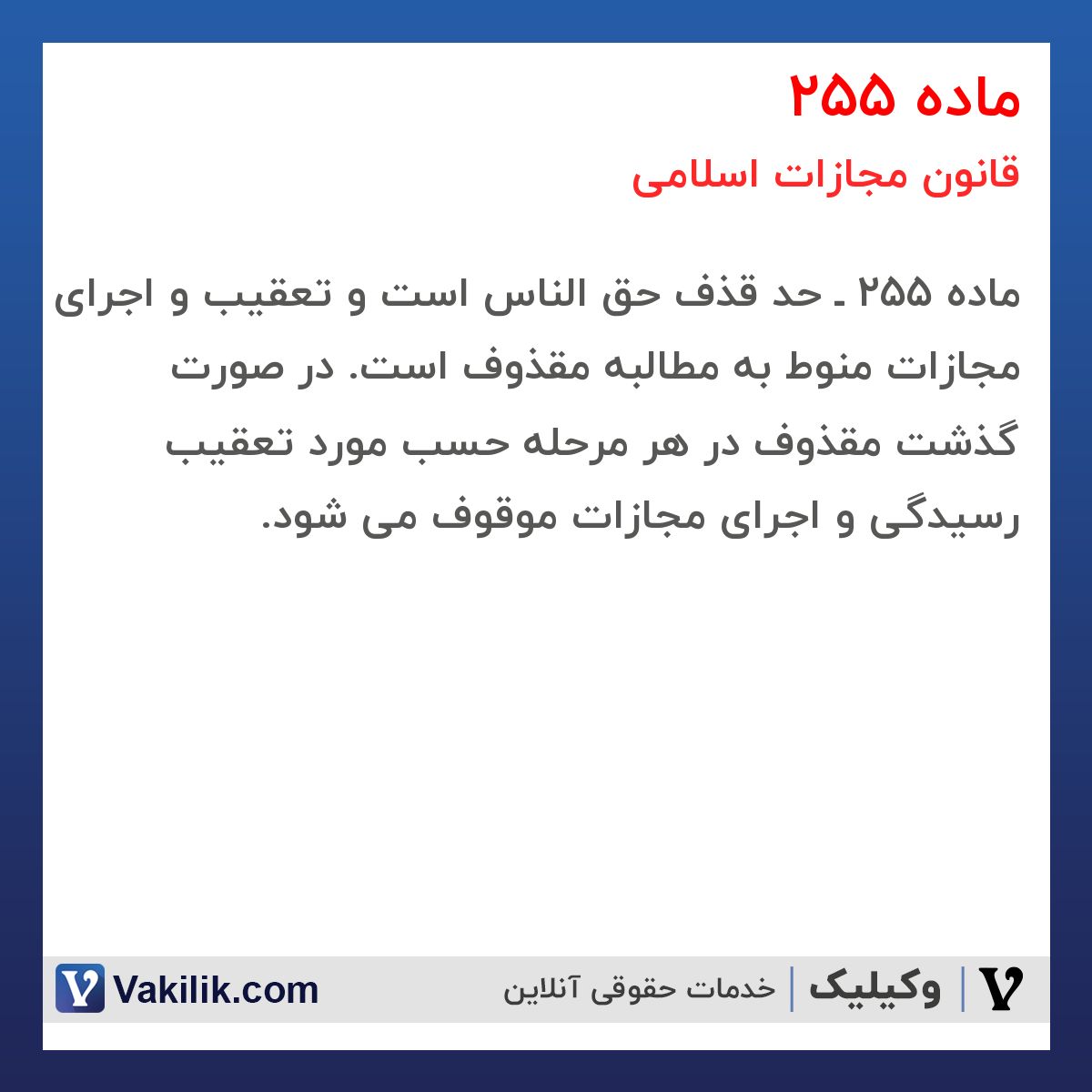 ماده 255 قانون مجازات اسلامی