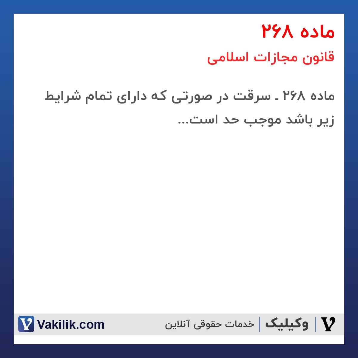 ماده 268 قانون مجازات اسلامی