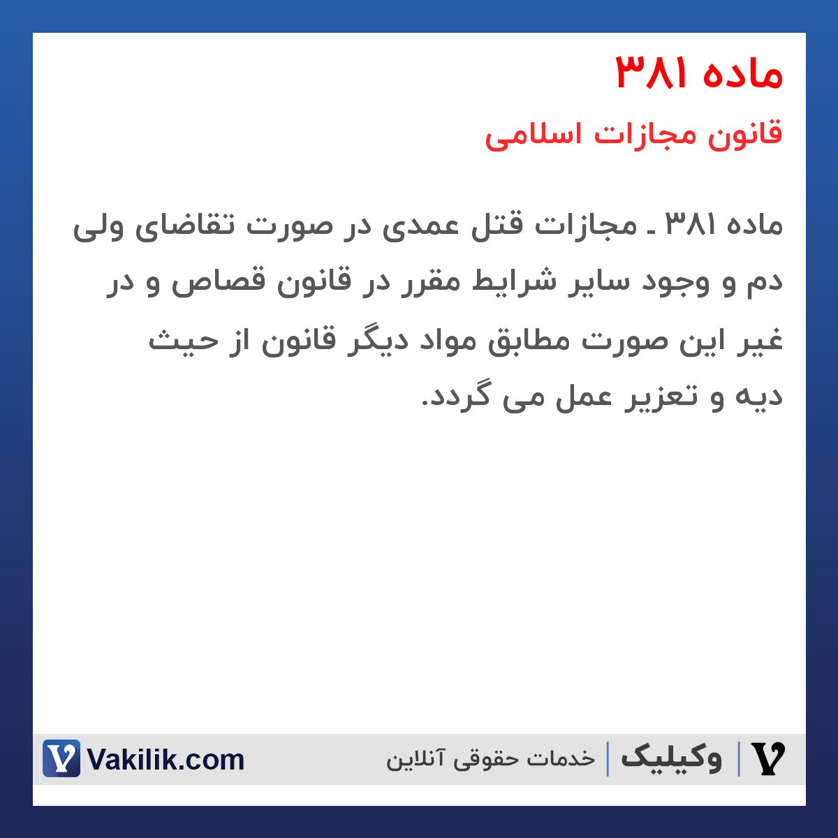ماده 381 قانون مجازات اسلامی