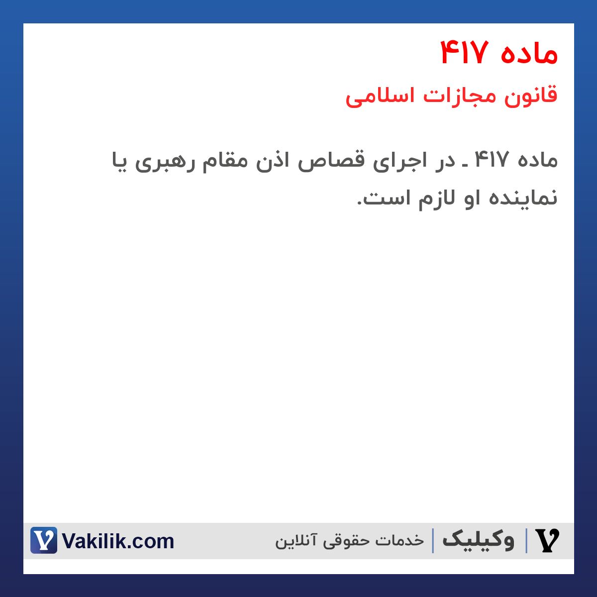 ماده 417 قانون مجازات اسلامی