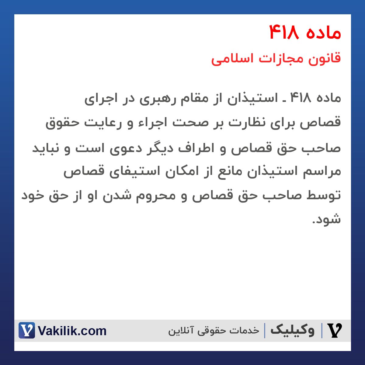 ماده 418 قانون مجازات اسلامی