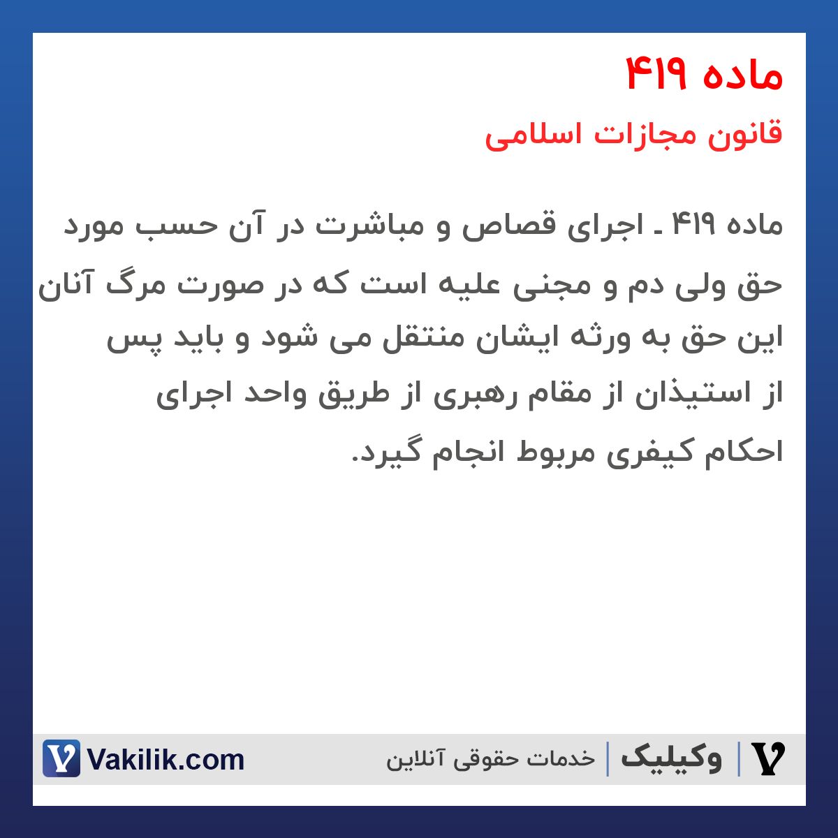 ماده 419 قانون مجازات اسلامی
