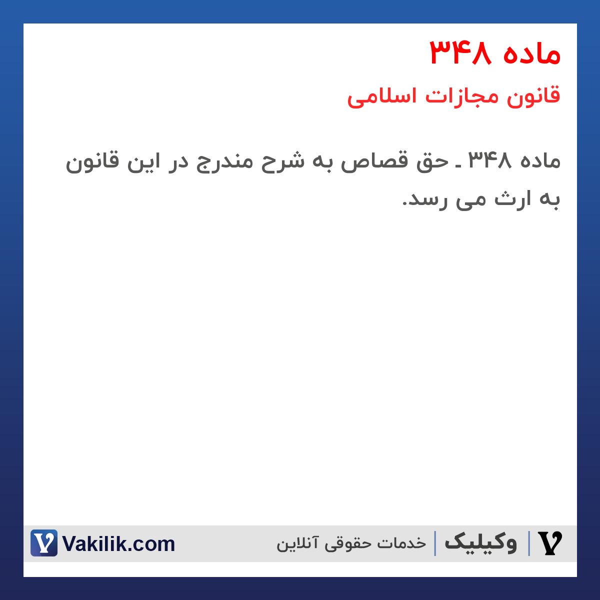ماده 348 قانون مجازات اسلامی