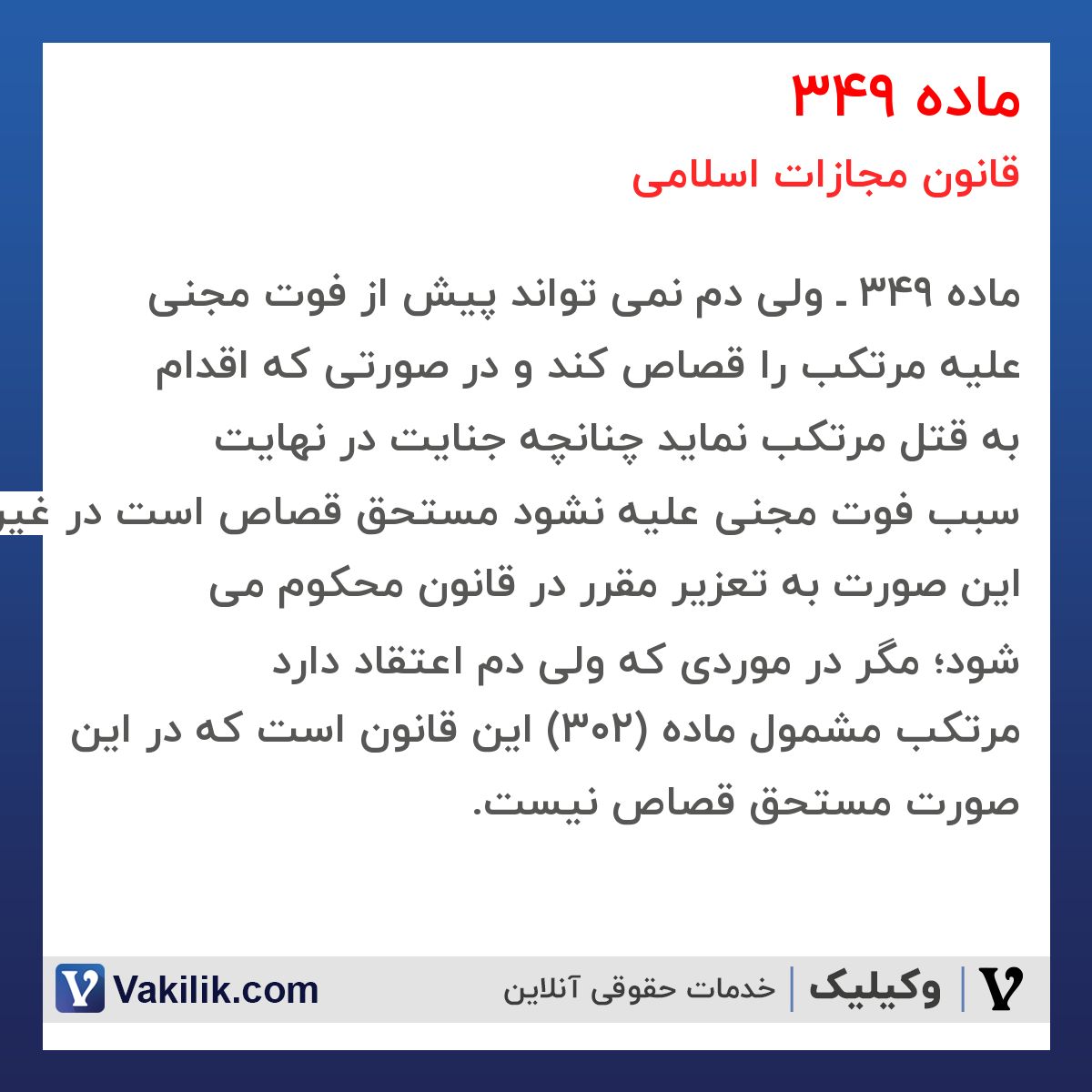 ماده 349 قانون مجازات اسلامی