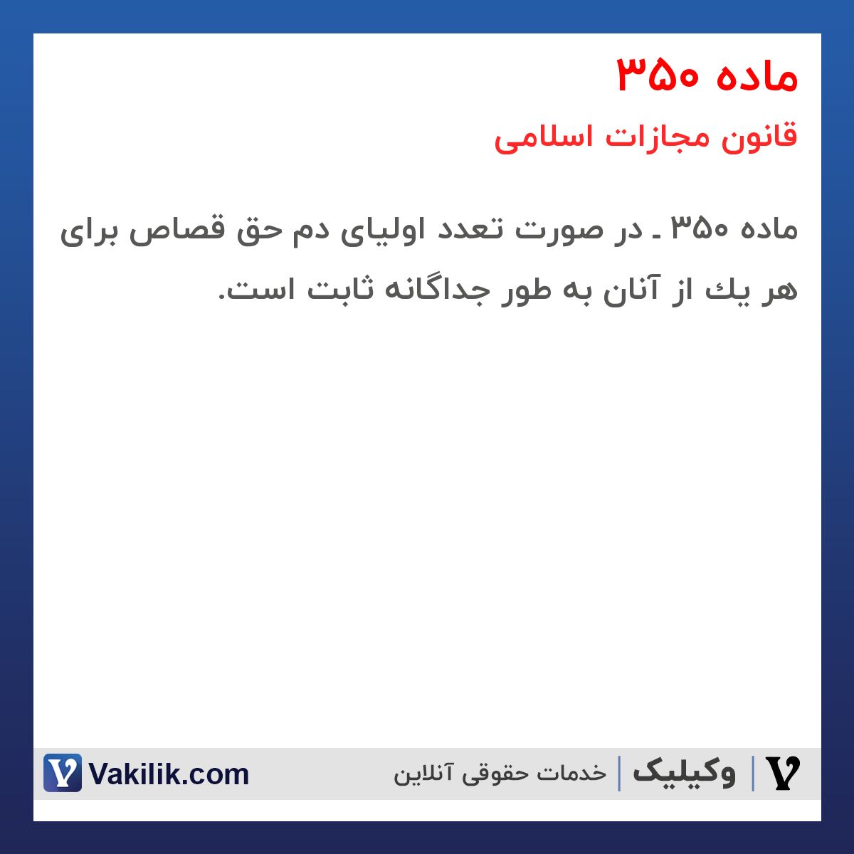 ماده 350 قانون مجازات اسلامی