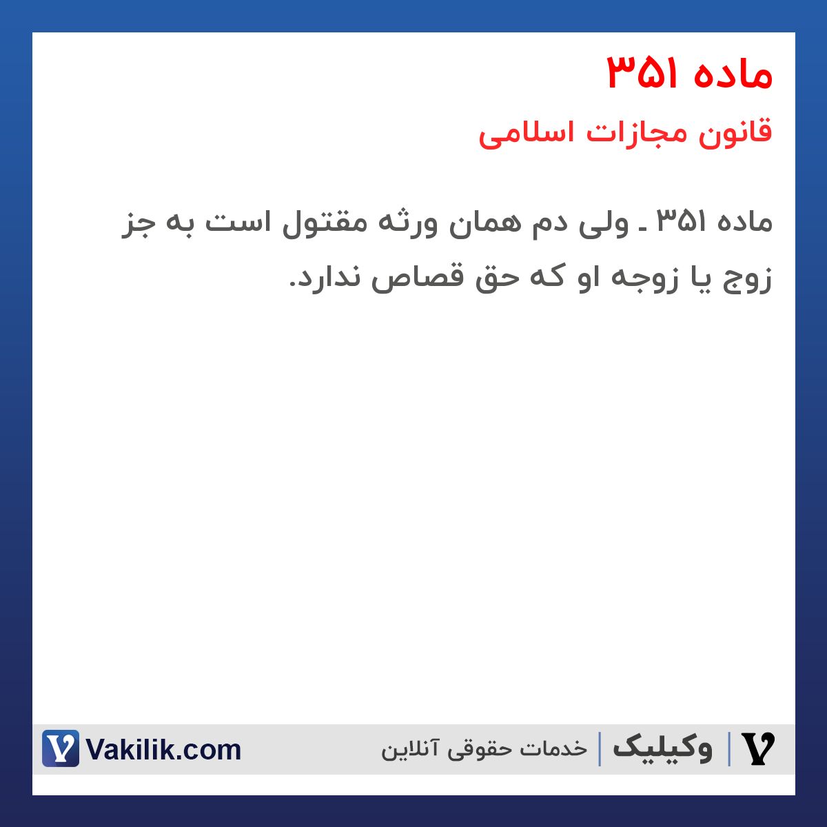 ماده 351 قانون مجازات اسلامی